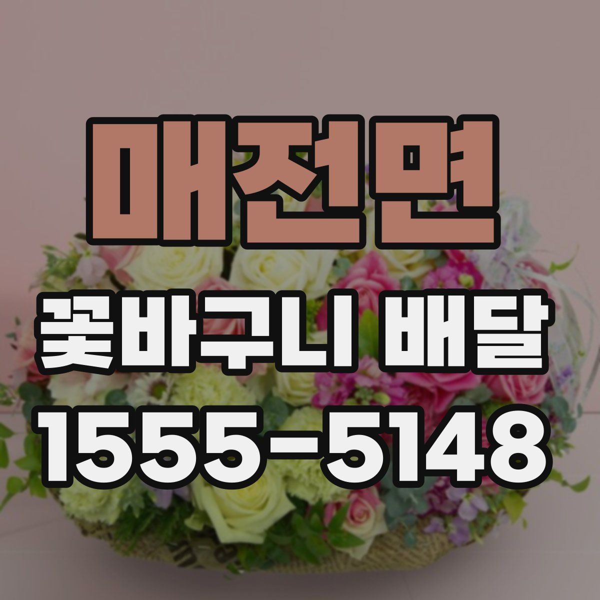 매전면 꽃바구니 배달