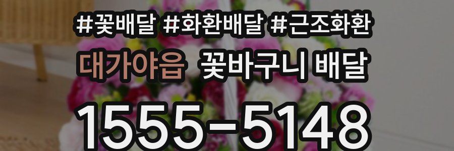 대가야읍 꽃바구니 배달