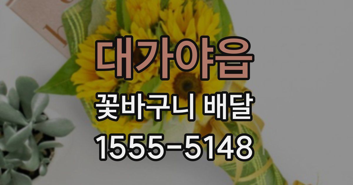대가야읍 꽃바구니 배달