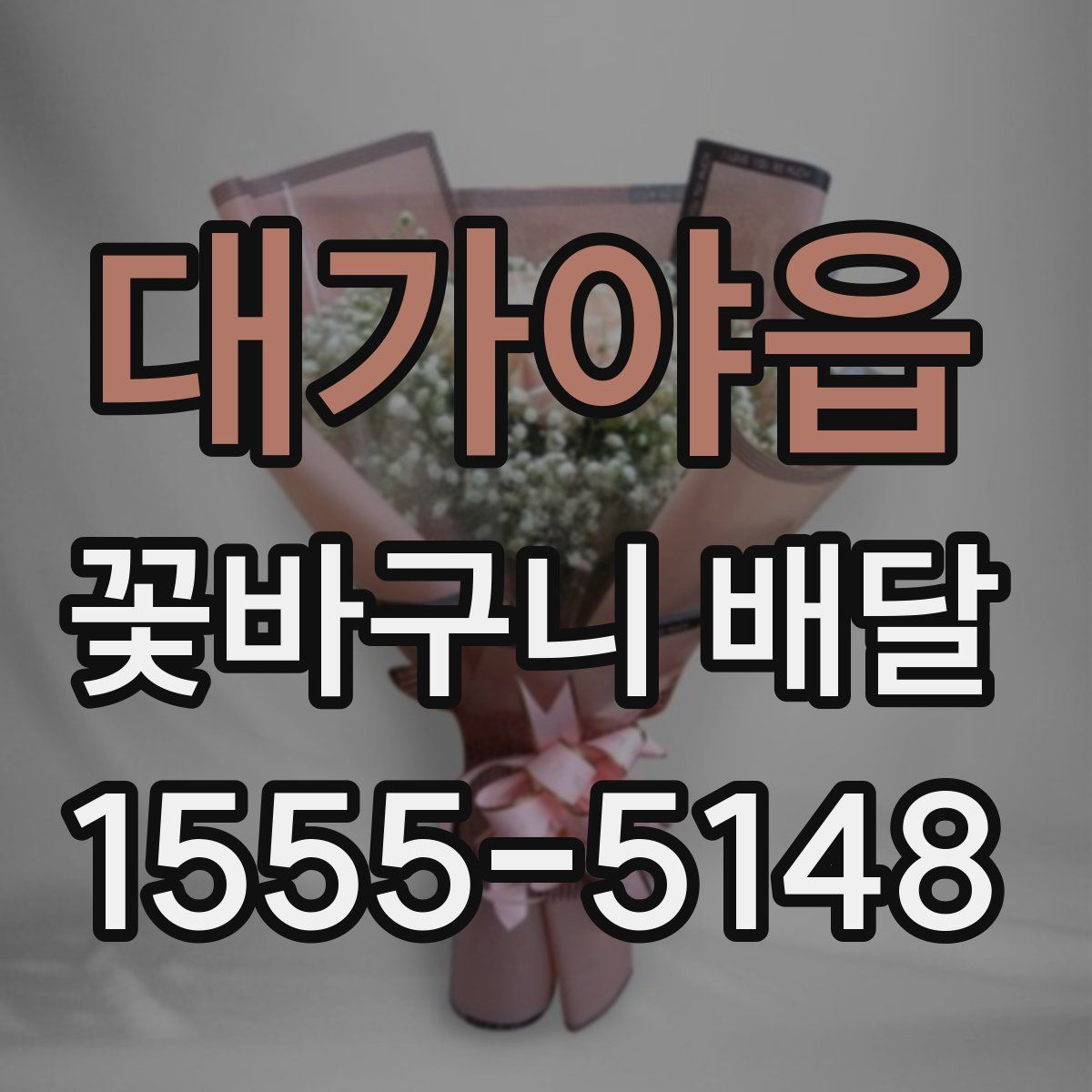 대가야읍 꽃바구니 배달