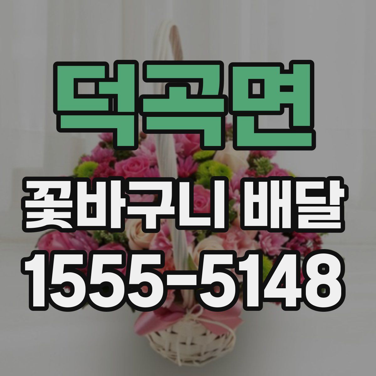 덕곡면 꽃바구니 배달
