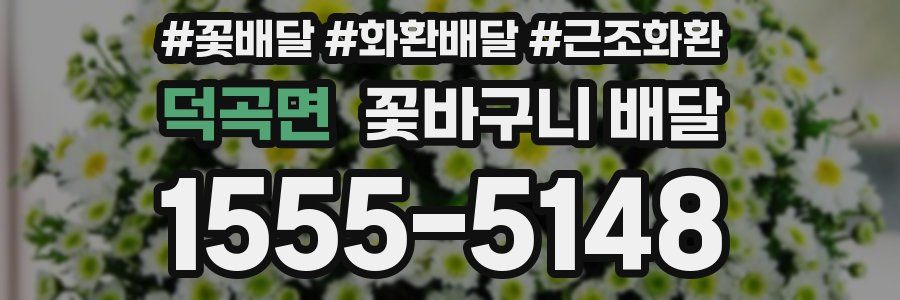덕곡면 꽃바구니 배달