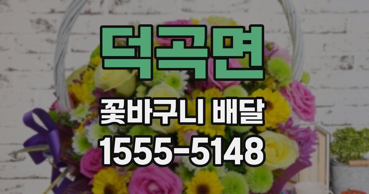 덕곡면 꽃바구니 배달