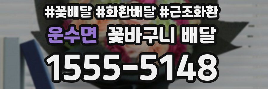 운수면 꽃바구니 배달