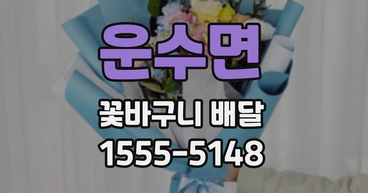운수면 꽃바구니 배달