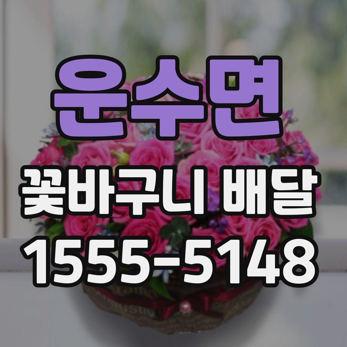 운수면 꽃바구니 배달