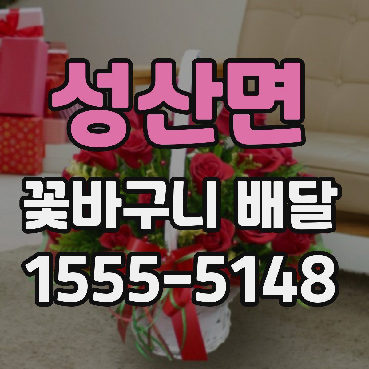 성산면 꽃바구니 배달