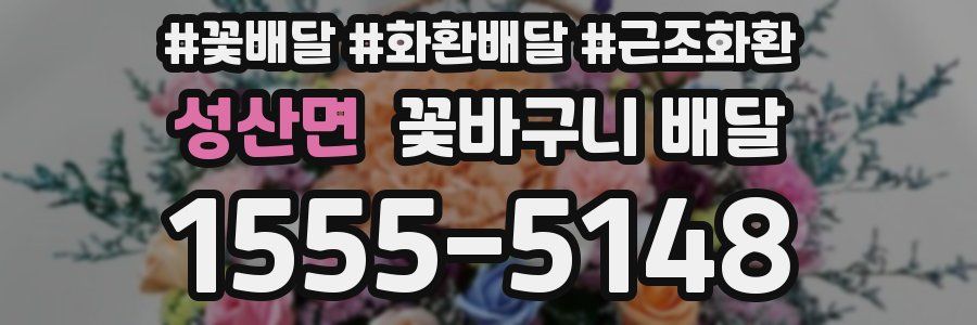성산면 꽃바구니 배달