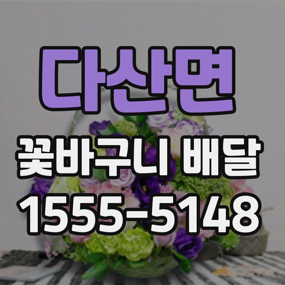 다산면 꽃바구니 배달 특별한 날 준비를 쉽게 하는 법