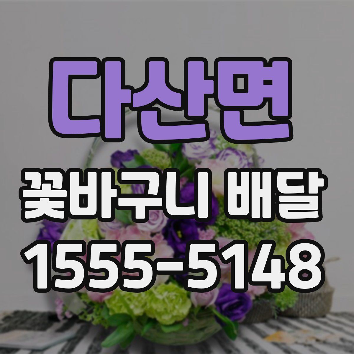 다산면 꽃바구니 배달