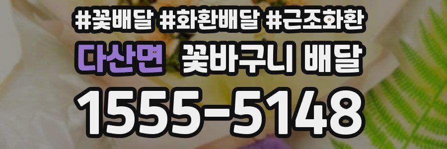 다산면 꽃바구니 배달