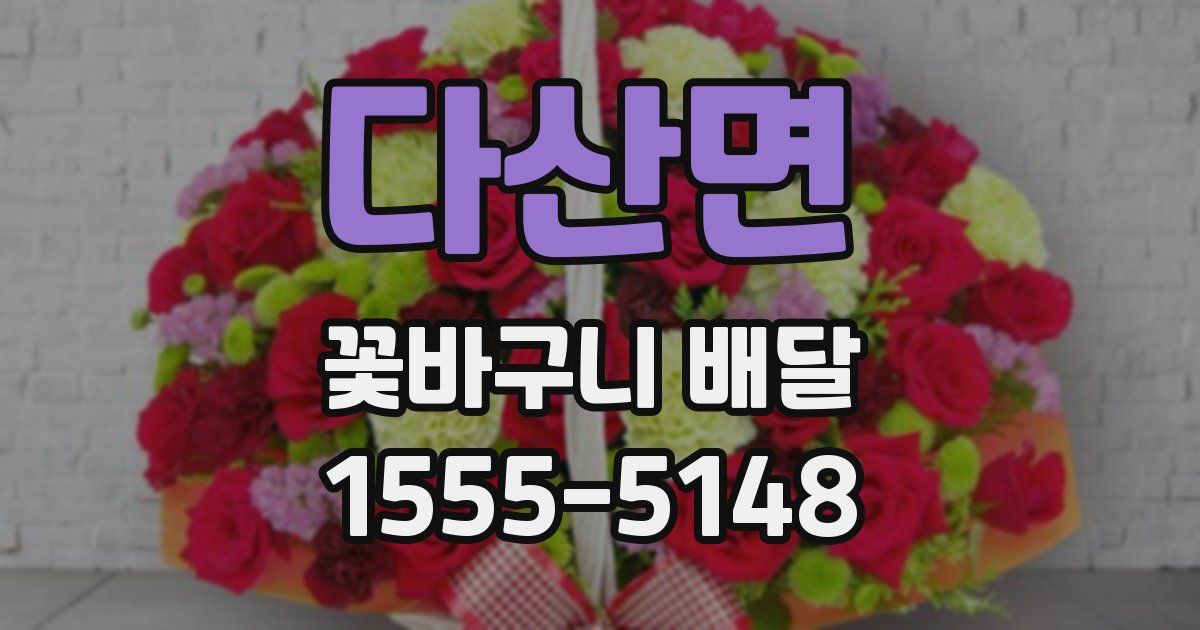 다산면 꽃바구니 배달