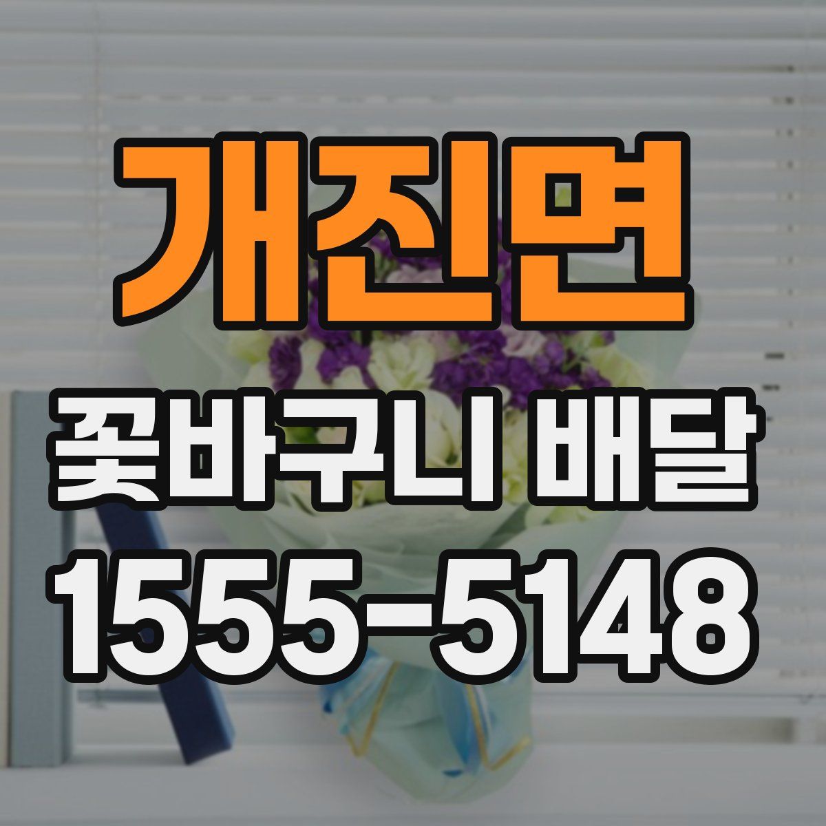 개진면 꽃바구니 배달