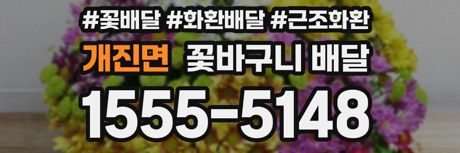 개진면 꽃바구니 배달