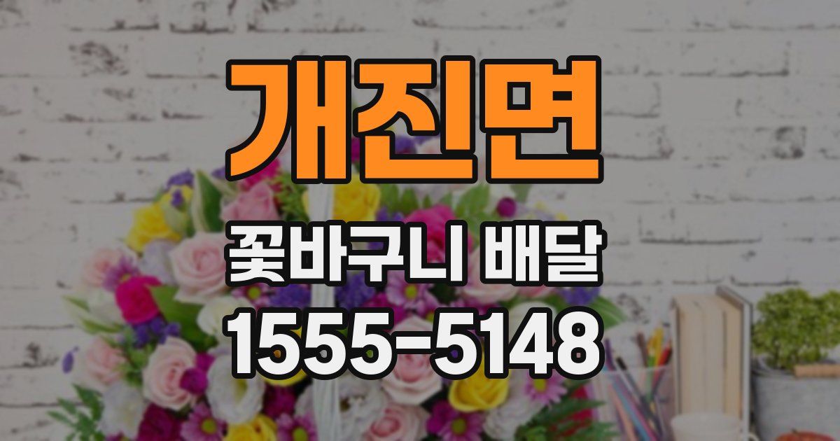 개진면 꽃바구니 배달