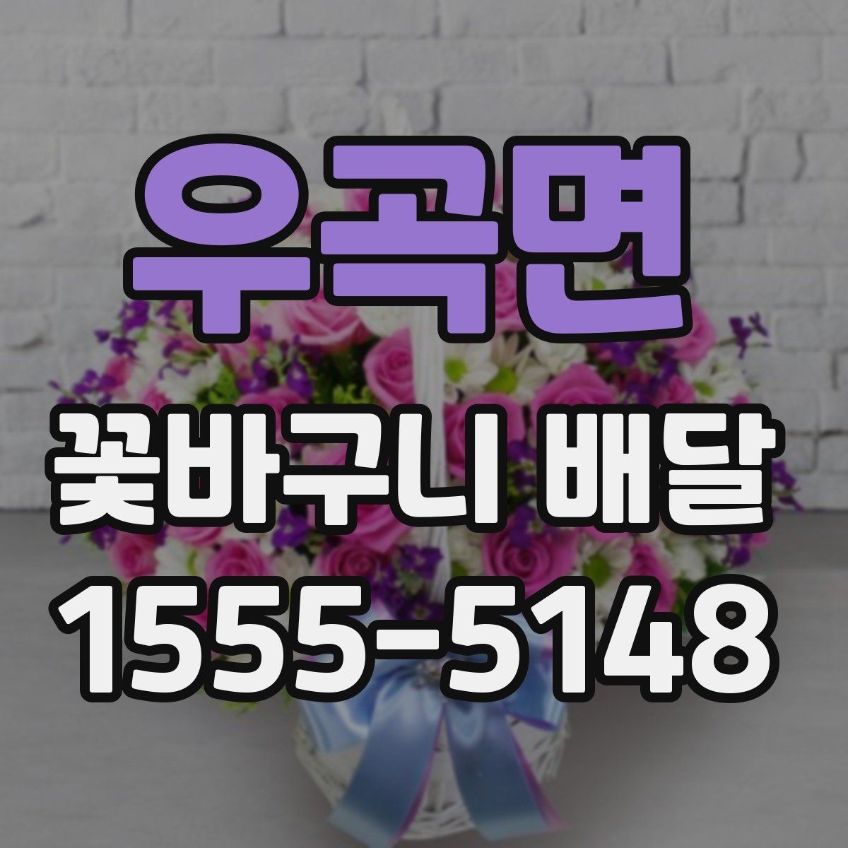 우곡면 꽃바구니 배달 자연스러운 분위기를 선호할 때