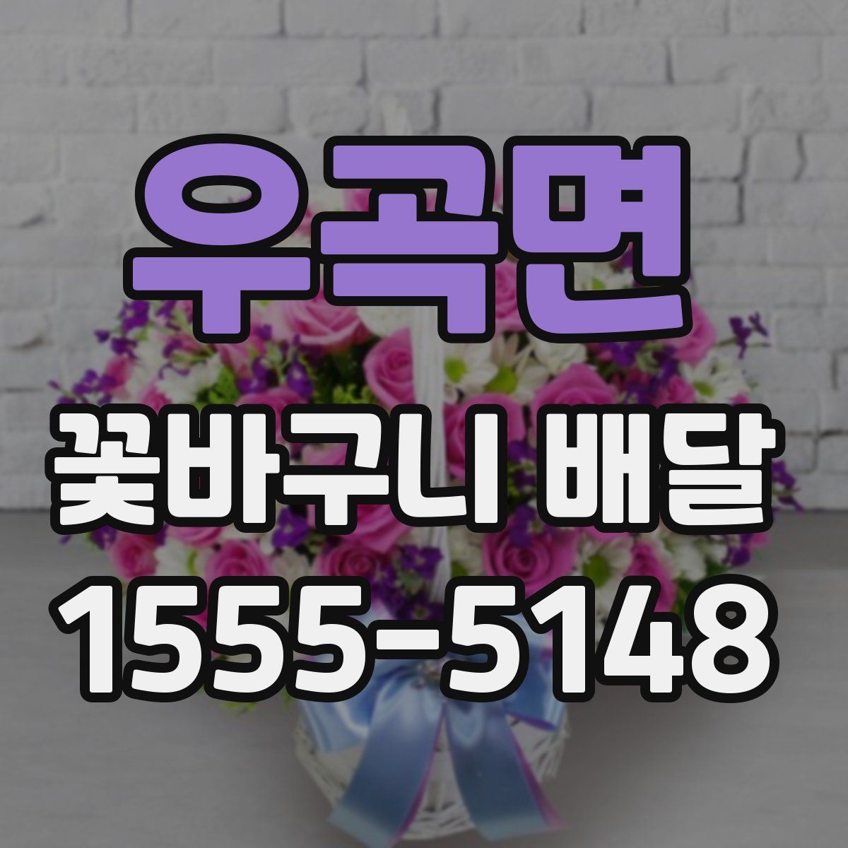 우곡면 꽃바구니 배달