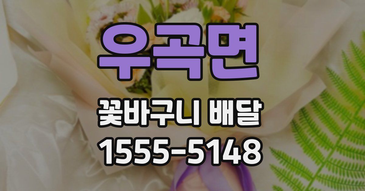 우곡면 꽃바구니 배달