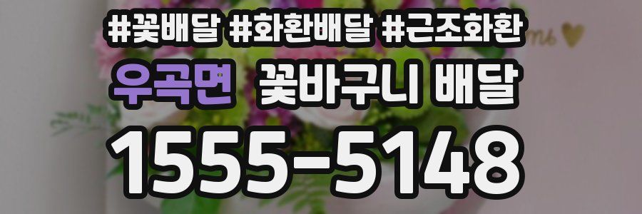 우곡면 꽃바구니 배달