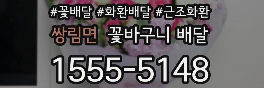 쌍림면 꽃바구니 배달