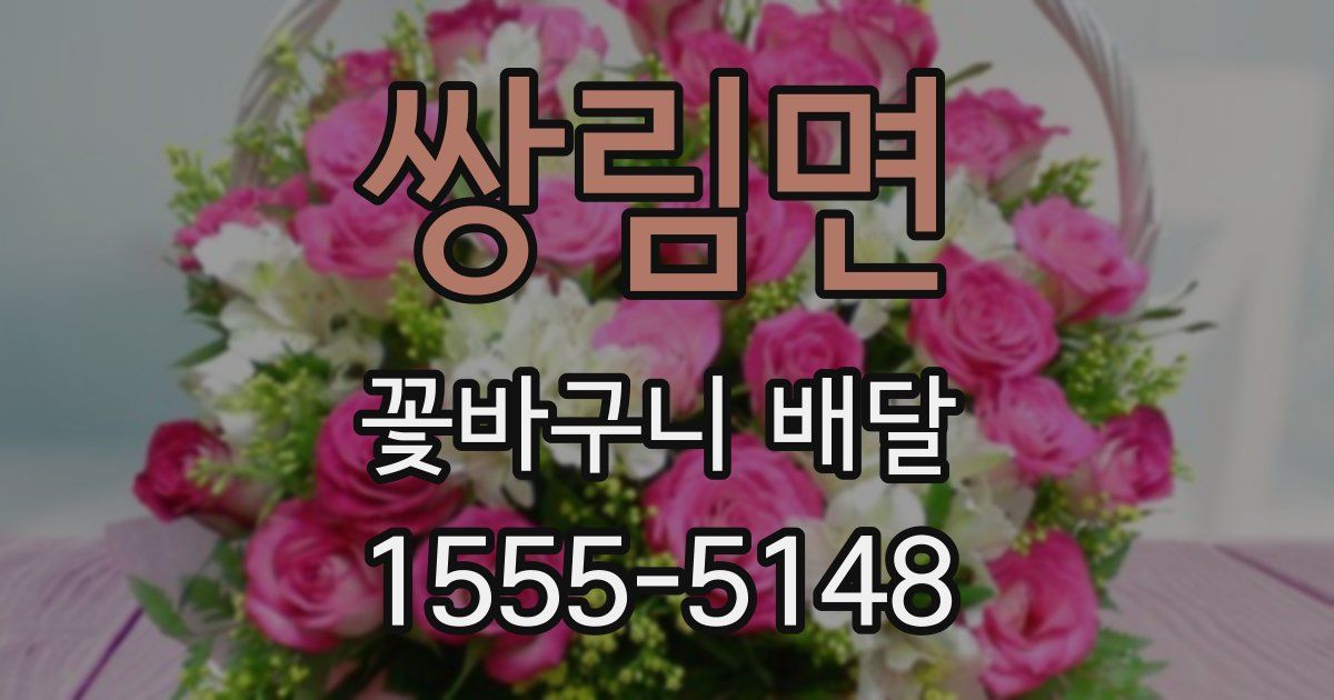 쌍림면 꽃바구니 배달