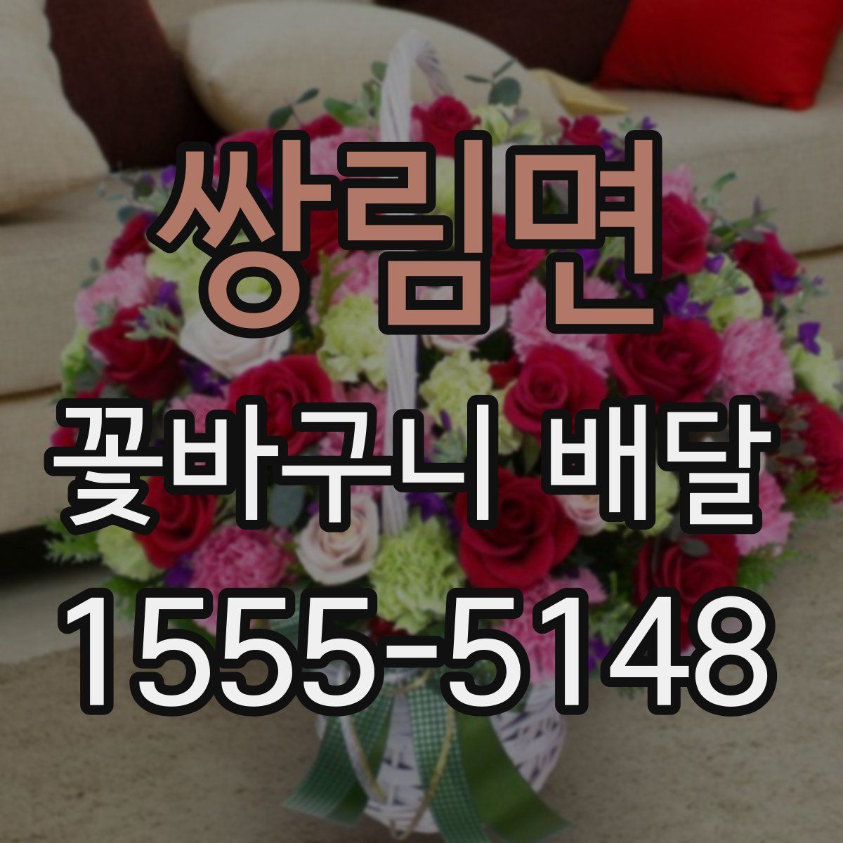 쌍림면 꽃바구니 배달
