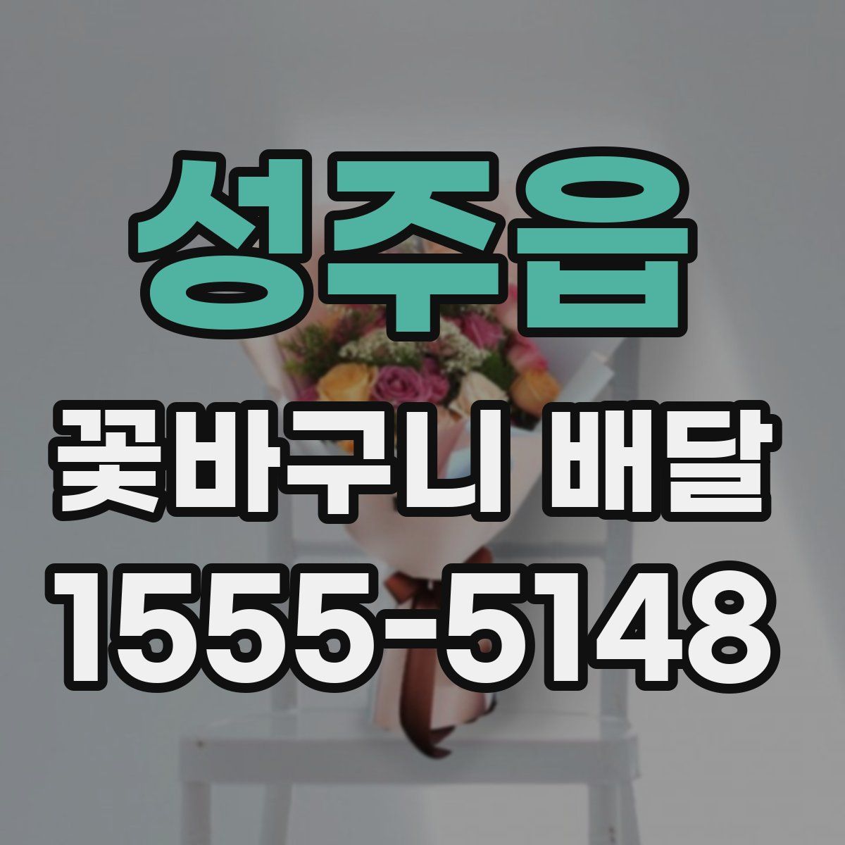 성주읍 꽃바구니 배달