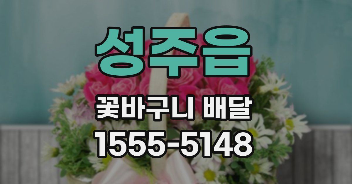 성주읍 꽃바구니 배달