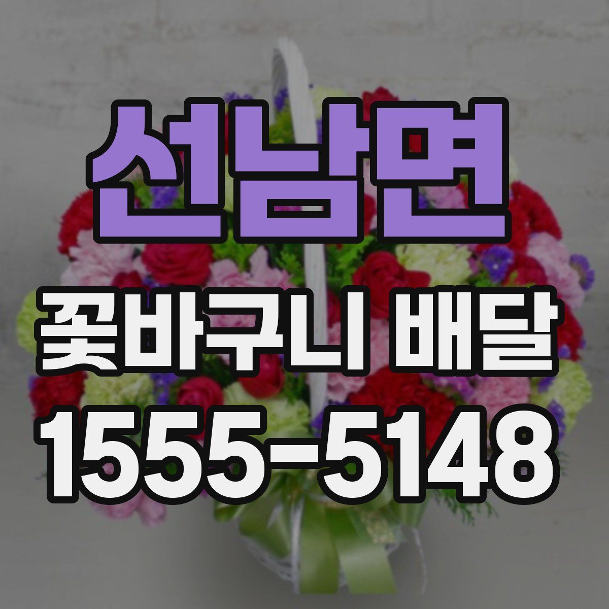 선남면 꽃바구니 배달