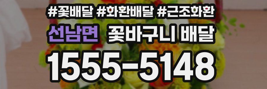 선남면 꽃바구니 배달