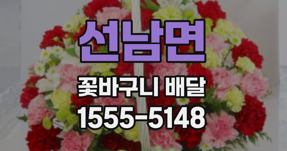 선남면 꽃바구니 배달