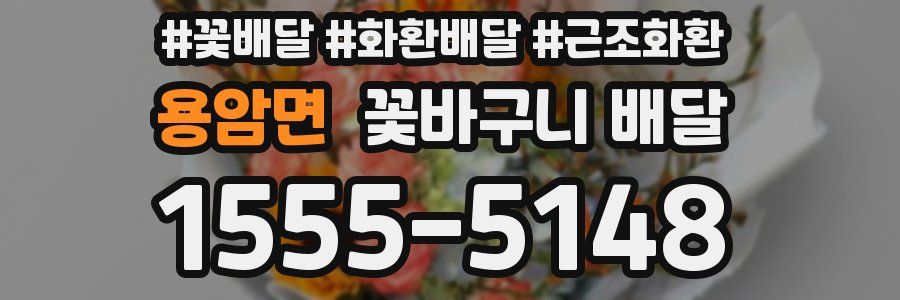 용암면 꽃바구니 배달