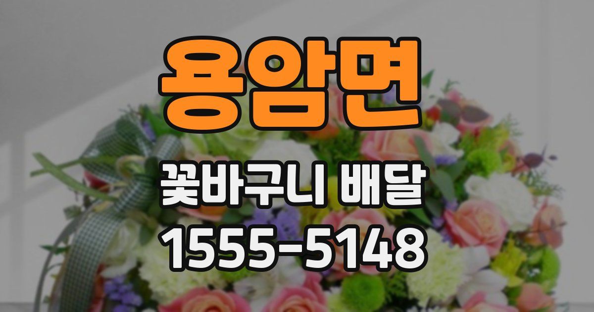 용암면 꽃바구니 배달
