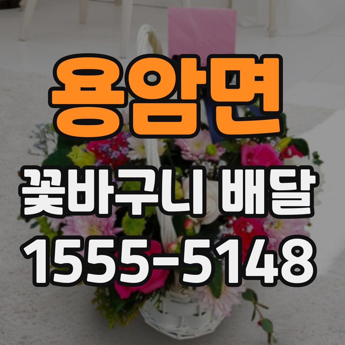 용암면 꽃바구니 배달