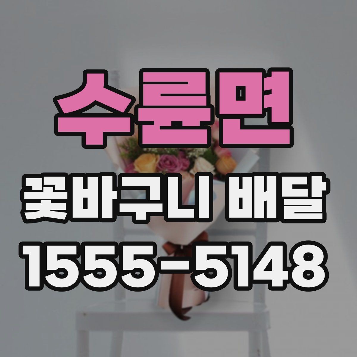 수륜면 꽃바구니 배달 특별한 날 준비를 쉽게 하는 법