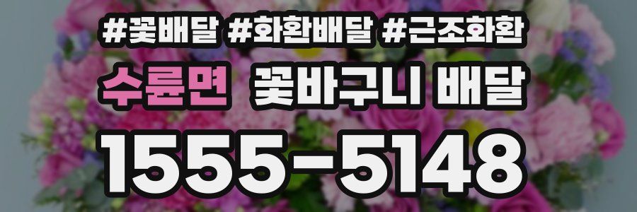 수륜면 꽃바구니 배달