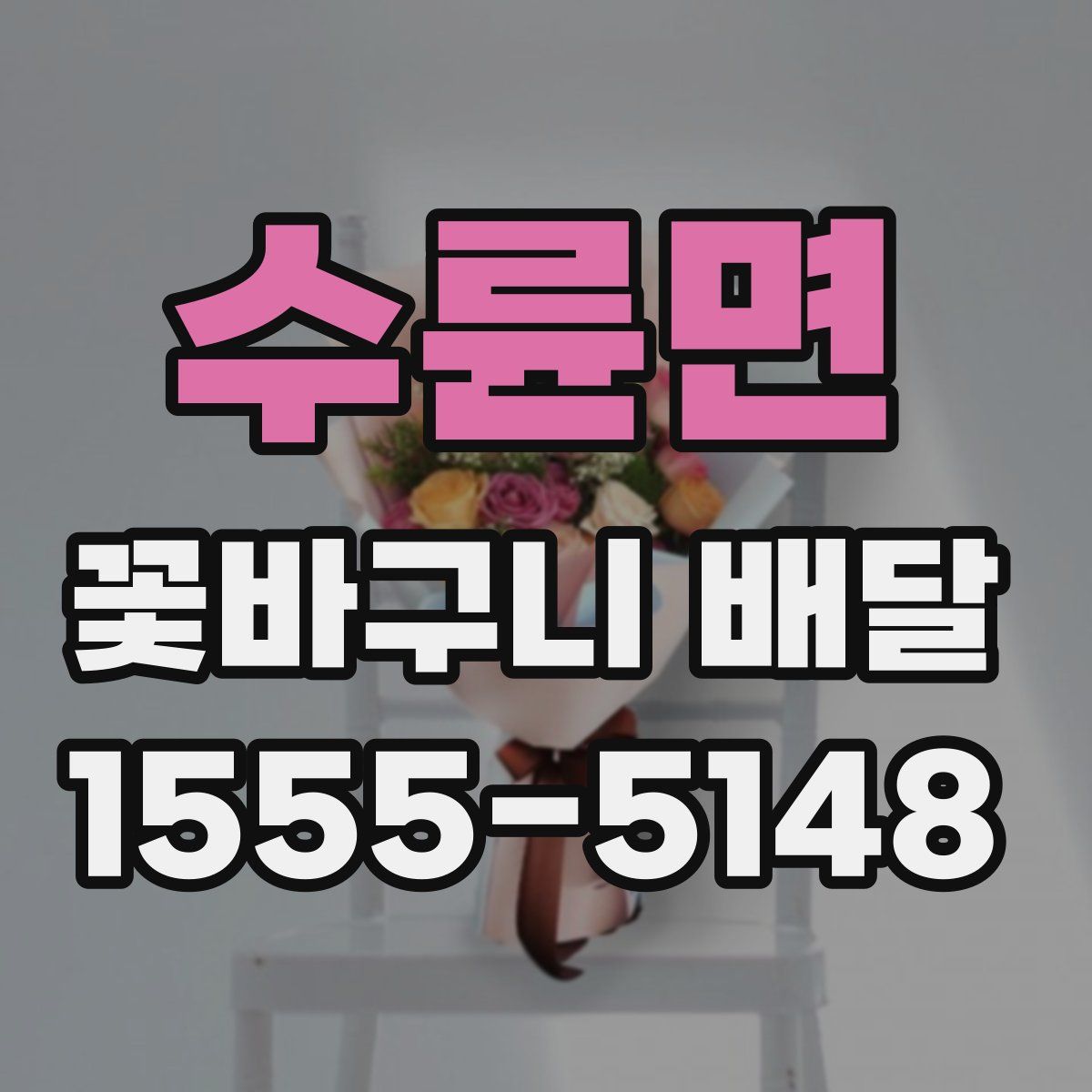 수륜면 꽃바구니 배달