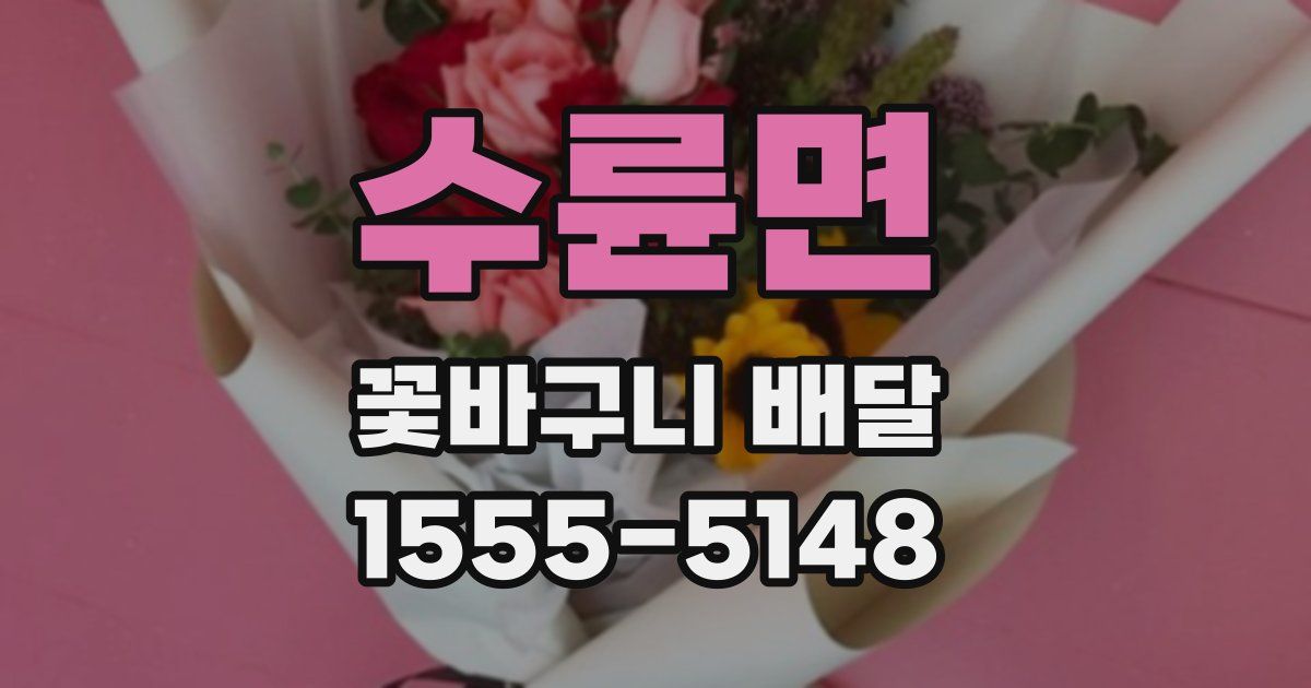 수륜면 꽃바구니 배달