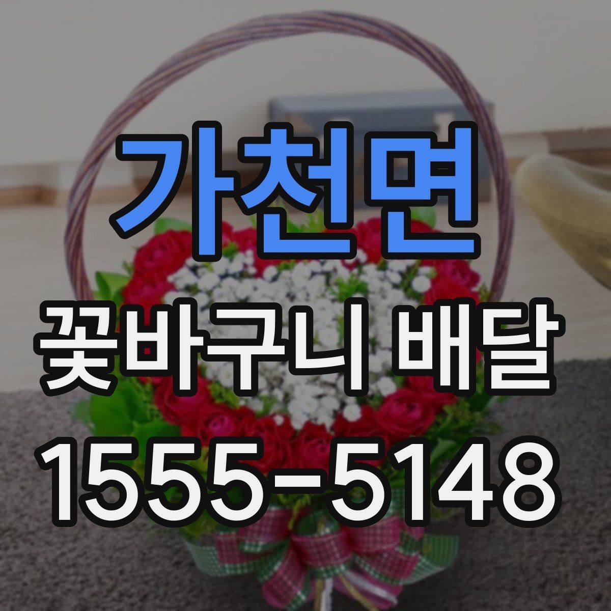 가천면 꽃바구니 배달 만족 후기와 주의할 점