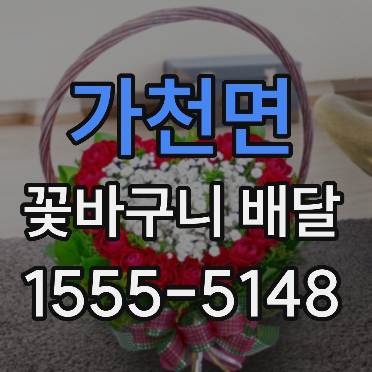 가천면 꽃바구니 배달