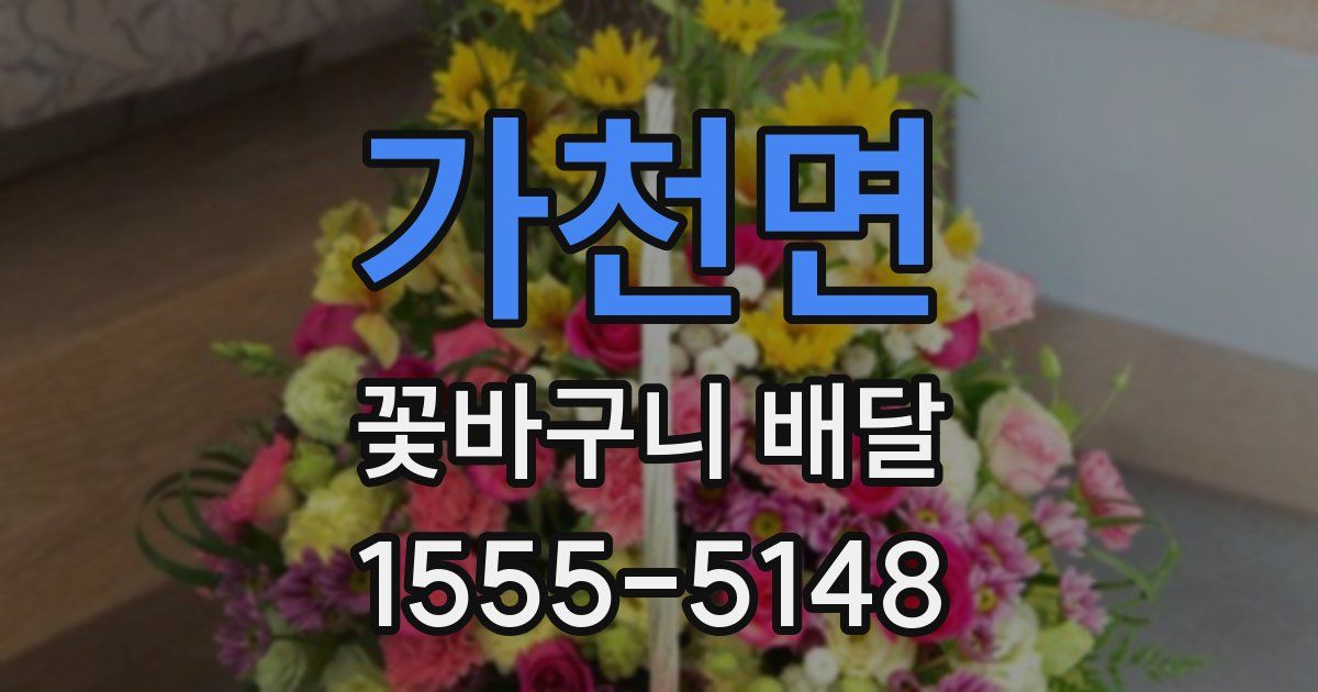 가천면 꽃바구니 배달