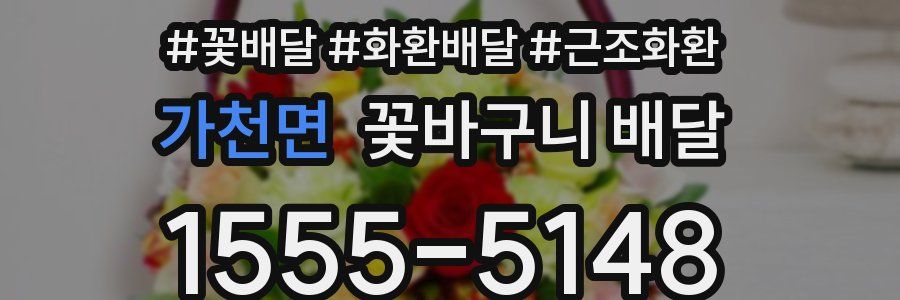가천면 꽃바구니 배달
