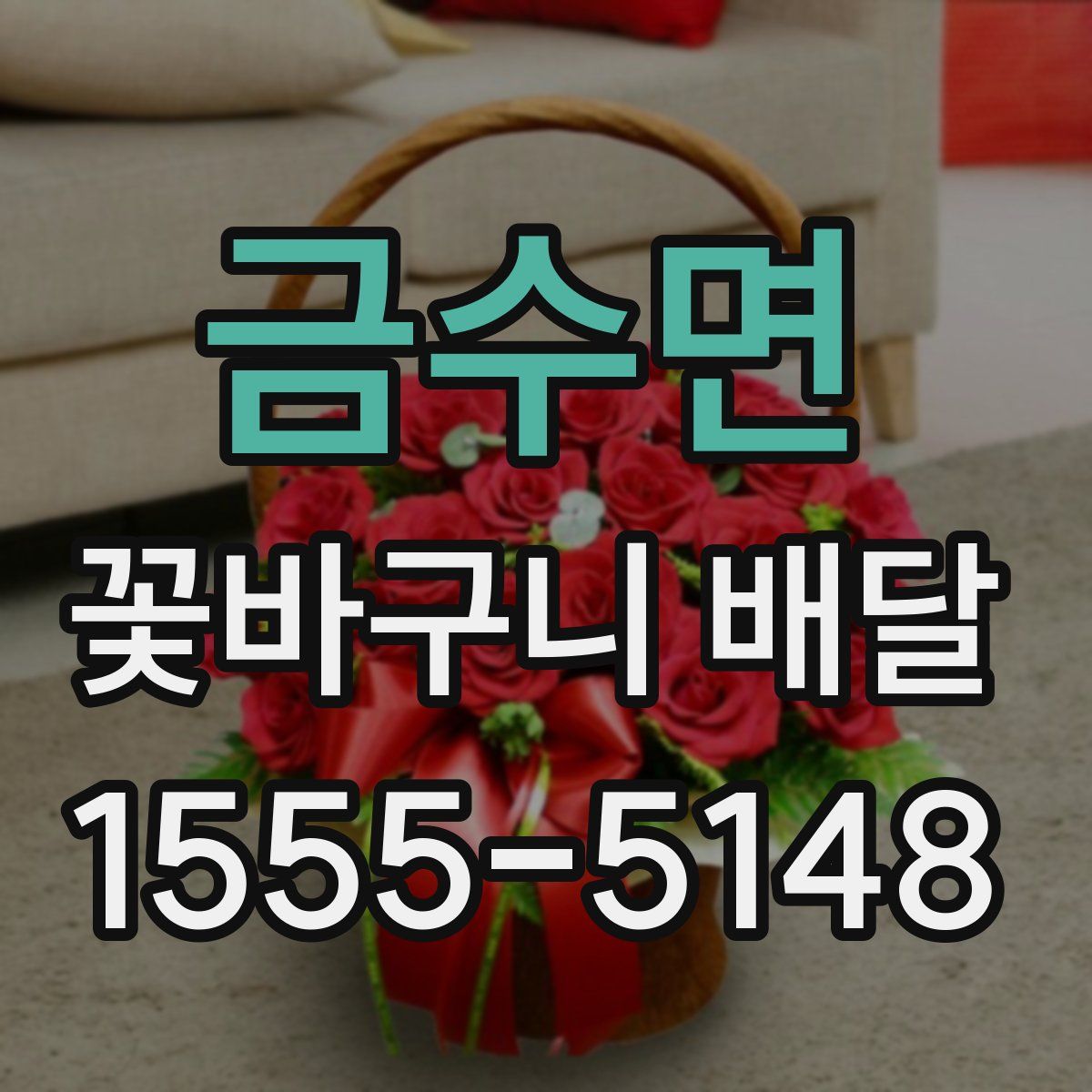 금수면 꽃바구니 배달