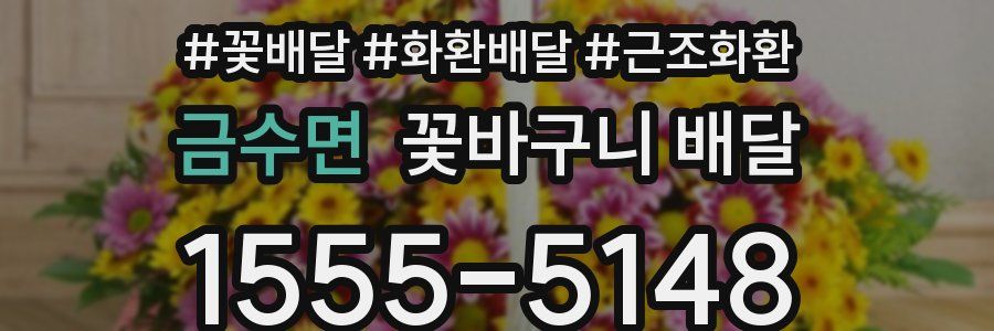 금수면 꽃바구니 배달