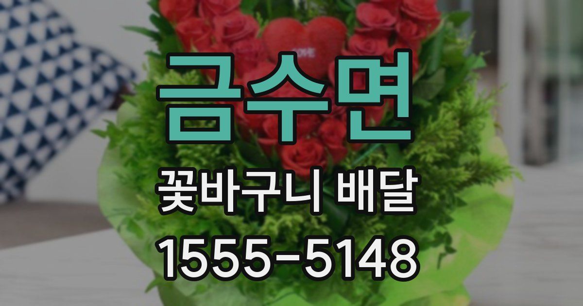 금수면 꽃바구니 배달