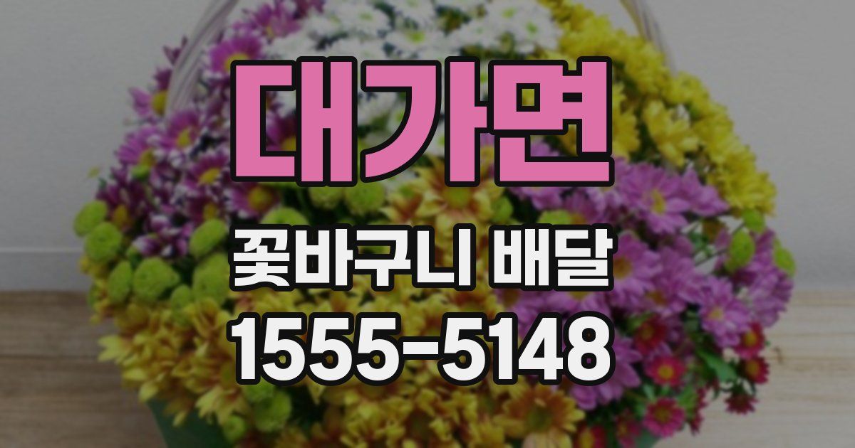 대가면 꽃바구니 배달
