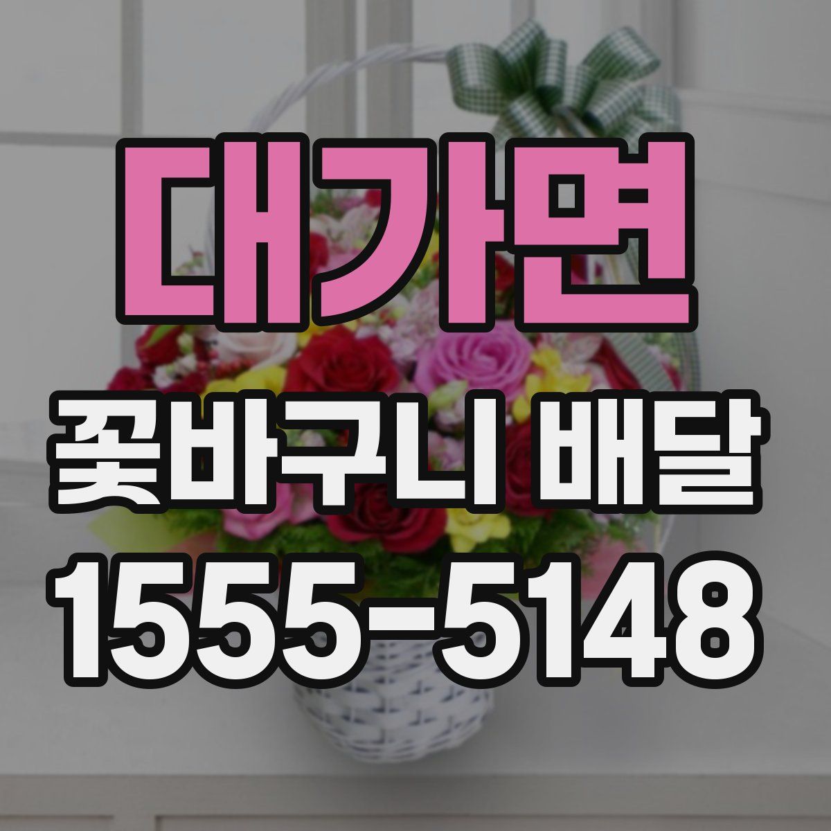 대가면 꽃바구니 배달
