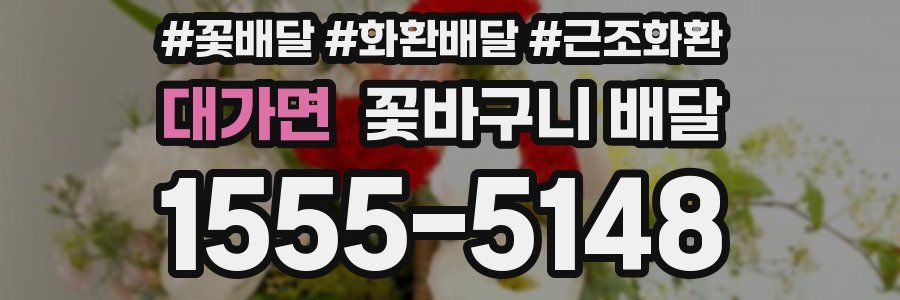 대가면 꽃바구니 배달