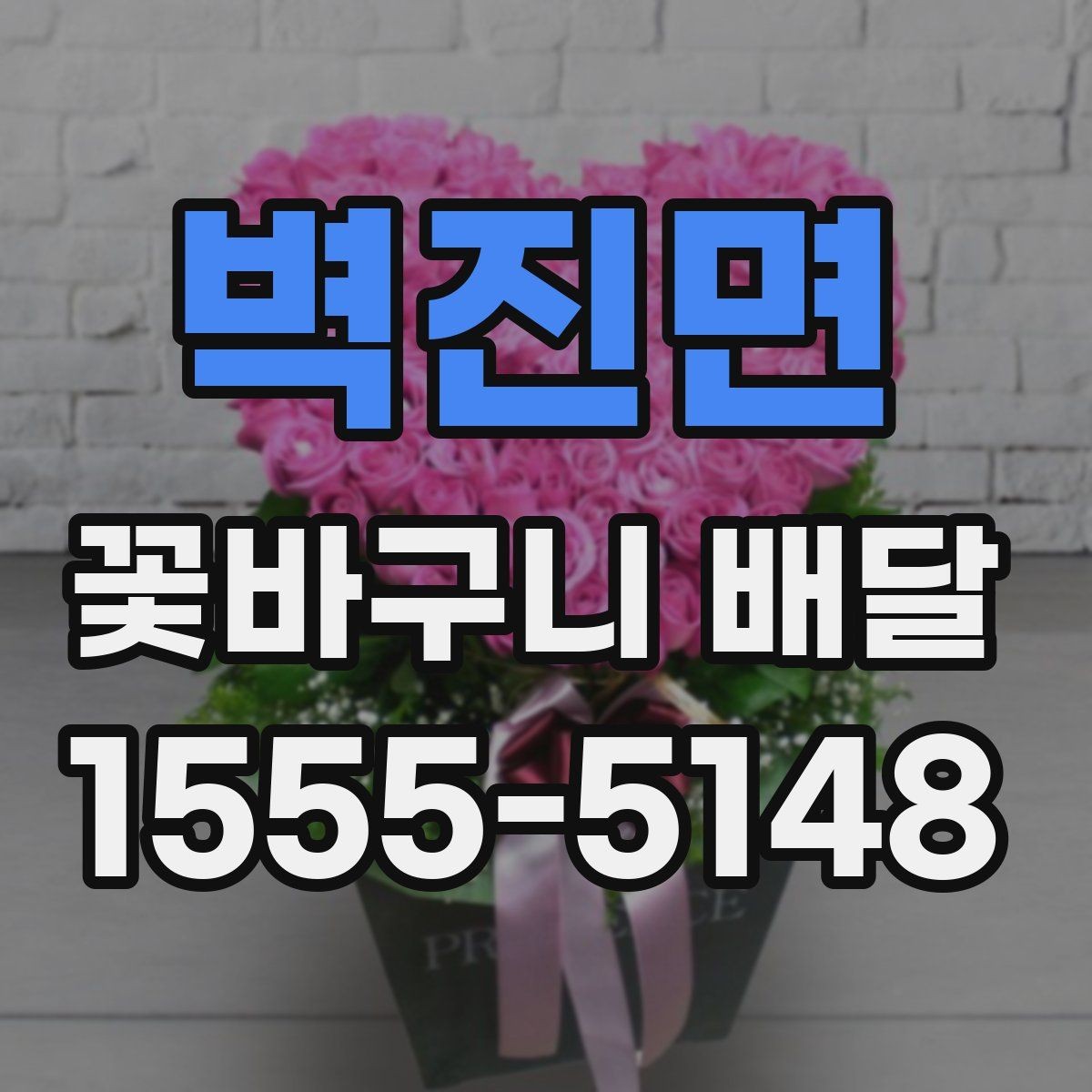벽진면 꽃바구니 배달 예쁜 사진만큼 중요한 실물 구성