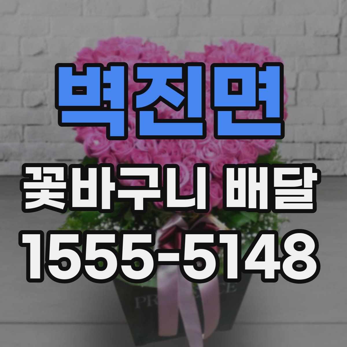 벽진면 꽃바구니 배달